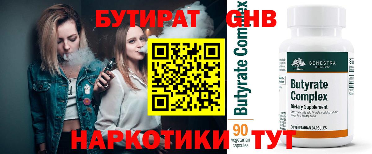Бутират оксибутират  Вход с VPN  Новокубанск 